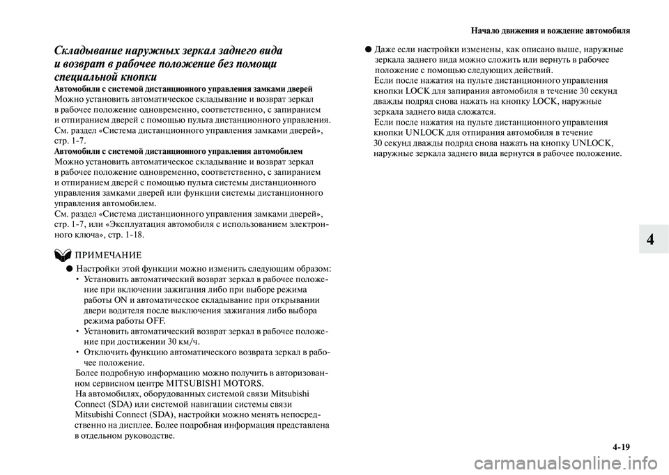 MITSUBISHI OUTLANDER 2020  Руководство по эксплуатации и техобслуживанию (in Russian) Начало движения и вождение автомобиля
419
4
Складывание наружных зеркал заднего вида 
и возврат в рабочее поло