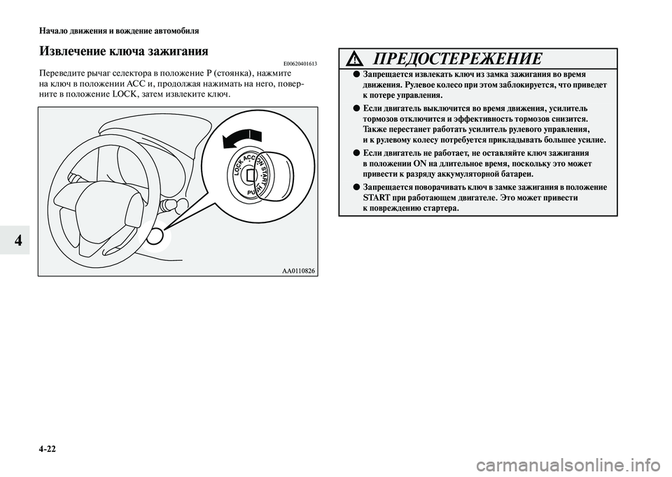 MITSUBISHI OUTLANDER 2020  Руководство по эксплуатации и техобслуживанию (in Russian) 422 Начало движения и вождение автомобиля
4
Извлечение ключа зажиганияE00620401613Переведите рычаг селектора в пол