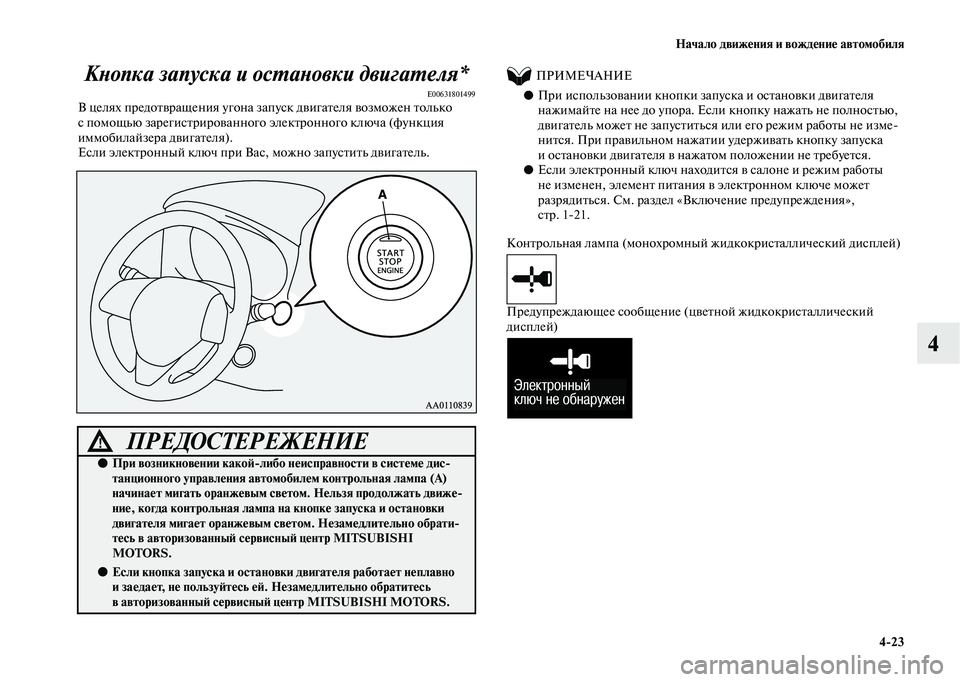 MITSUBISHI OUTLANDER 2020  Руководство по эксплуатации и техобслуживанию (in Russian) Начало движения и вождение автомобиля
423
4 Кнопка запуска и остановки двигателя*
E00631801499В целях предотвращени