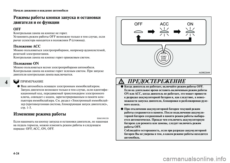 MITSUBISHI OUTLANDER 2020  Руководство по эксплуатации и техобслуживанию (in Russian) 424 Начало движения и вождение автомобиля
4
Режимы работы кнопки запуска и остановки 
двигателя и ее функции
OFF