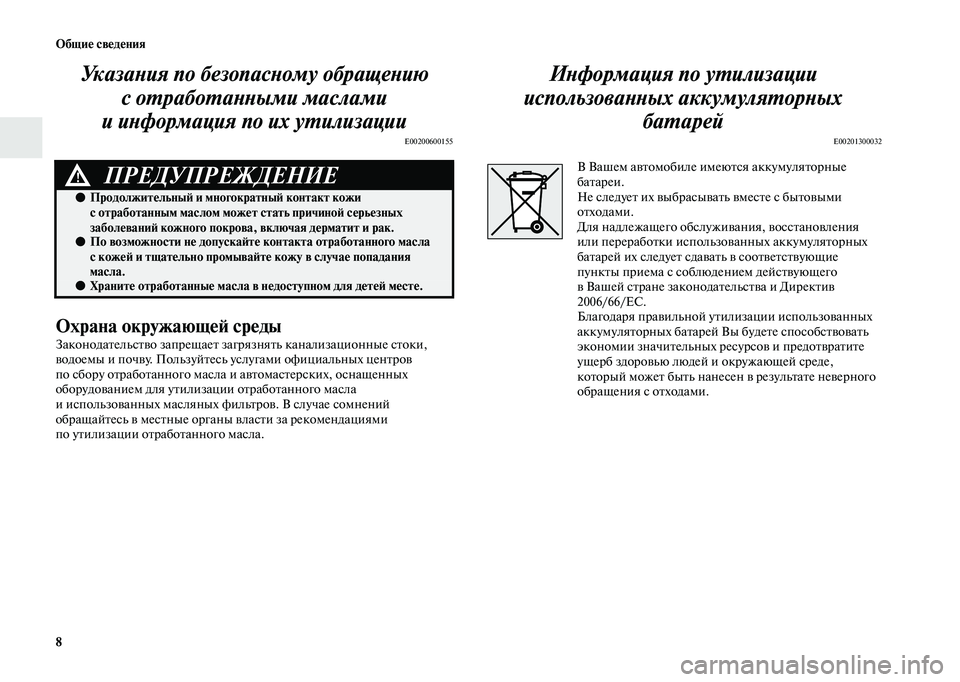 MITSUBISHI OUTLANDER 2020 Руководство по эксплуатации и техобслуживанию (in Russian) 8 Общие сведения
Указания по безопасному обращению
с отработанными маслами
и информация по их утилизации
E002 MITSUBISHI OUTLANDER 2020 Руководство по эксплуатации и техобслуживанию (in Russian) 8 Общие сведения
Указания по безопасному обращению
с отработанными маслами
и информация по их утилизации
E002