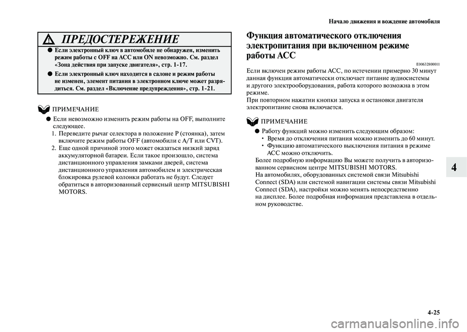 MITSUBISHI OUTLANDER 2020  Руководство по эксплуатации и техобслуживанию (in Russian) Начало движения и вождение автомобиля
425
4
          ПРИМЕЧАНИЕ
●Если невозможно изменить режим работы на OFF, вып