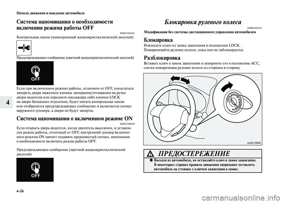 MITSUBISHI OUTLANDER 2020  Руководство по эксплуатации и техобслуживанию (in Russian) 426 Начало движения и вождение автомобиля
4
Система напоминания о необходимости 
включения режима работы OFF
E006