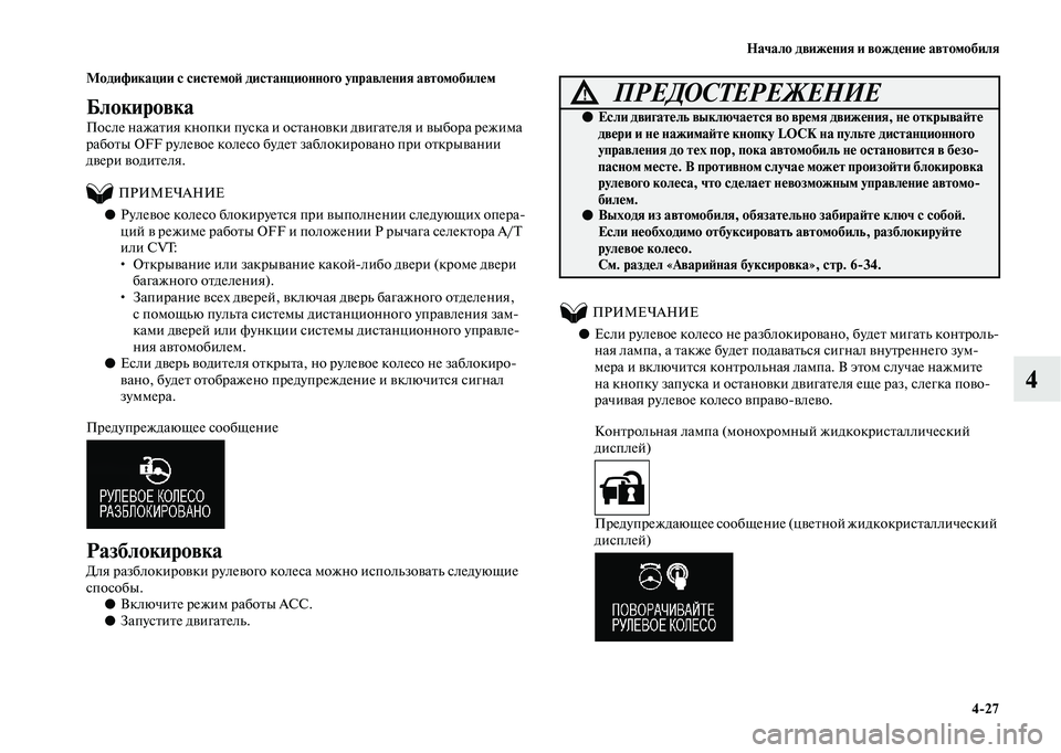 MITSUBISHI OUTLANDER 2020  Руководство по эксплуатации и техобслуживанию (in Russian) Начало движения и вождение автомобиля
427
4
Модификации с системой дистанционного управления автомобилем
Бло