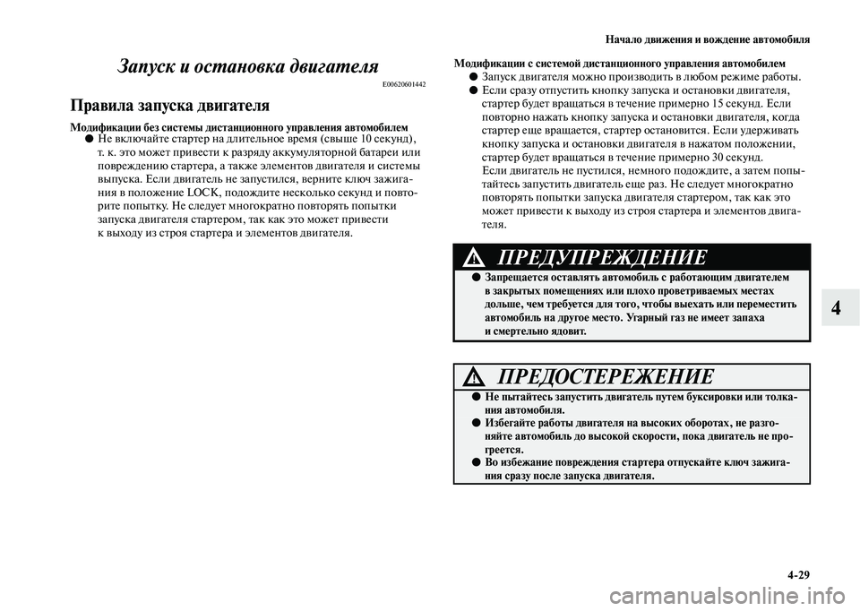 MITSUBISHI OUTLANDER 2020  Руководство по эксплуатации и техобслуживанию (in Russian) Начало движения и вождение автомобиля
429
4 Запуск и остановка двигателя
E00620601442
Правила запуска двигателя
Мод