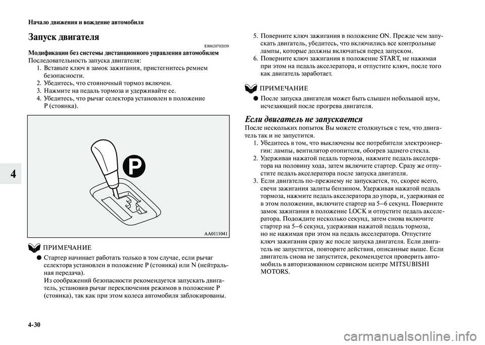 MITSUBISHI OUTLANDER 2020  Руководство по эксплуатации и техобслуживанию (in Russian) 430 Начало движения и вождение автомобиля
4
Запуск двигателяE00620702059Модификации без системы дистанционного уп