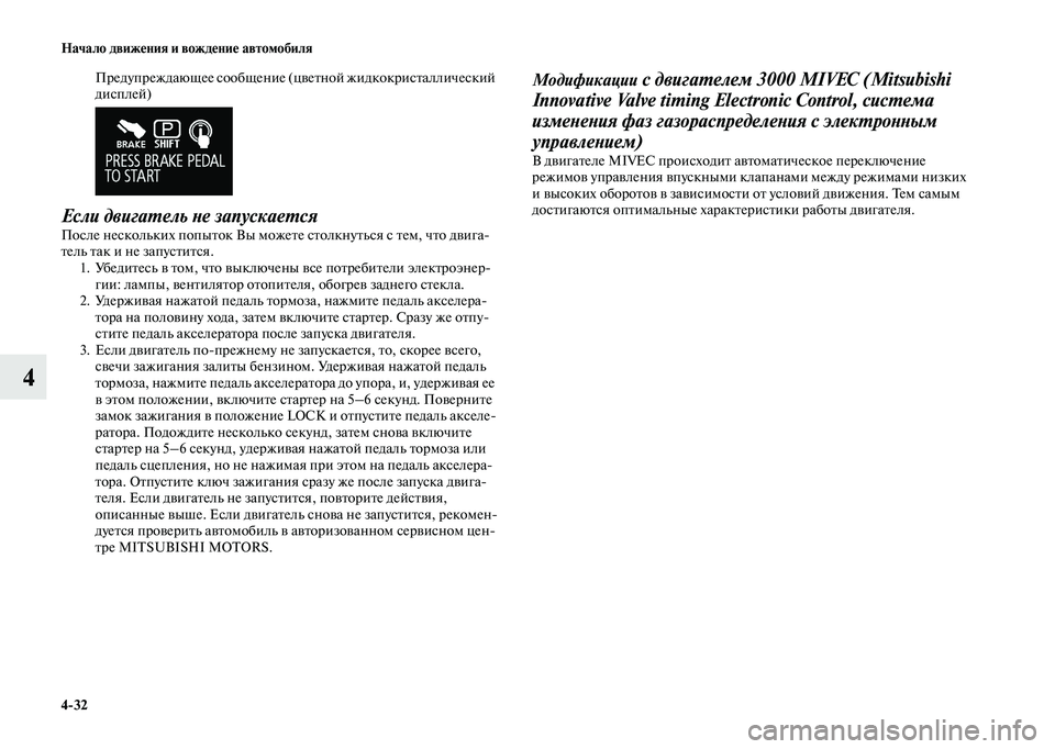 MITSUBISHI OUTLANDER 2020  Руководство по эксплуатации и техобслуживанию (in Russian) 432 Начало движения и вождение автомобиля
4
Предупреждающее сообщение (цветной жидкокристаллический 
дисплей