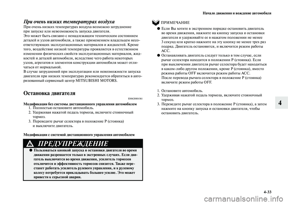 MITSUBISHI OUTLANDER 2020  Руководство по эксплуатации и техобслуживанию (in Russian) Начало движения и вождение автомобиля
433
4
При очень низких температурах воздуха 
При очень низких температу