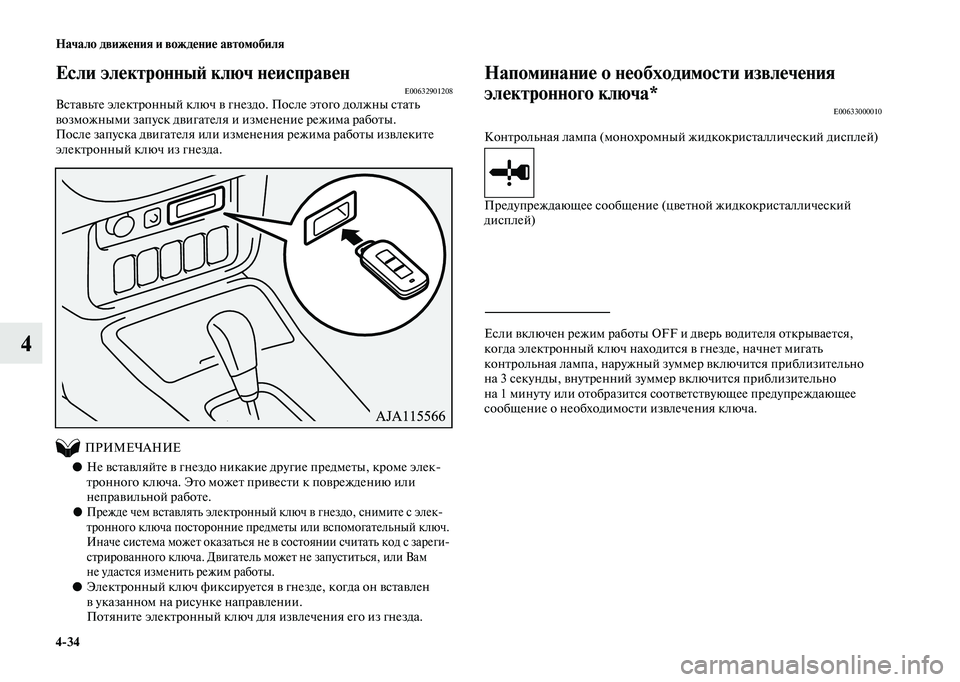 MITSUBISHI OUTLANDER 2020  Руководство по эксплуатации и техобслуживанию (in Russian) 434 Начало движения и вождение автомобиля
4
Если электронный ключ неисправенE00632901208Вставьте электронный ключ 