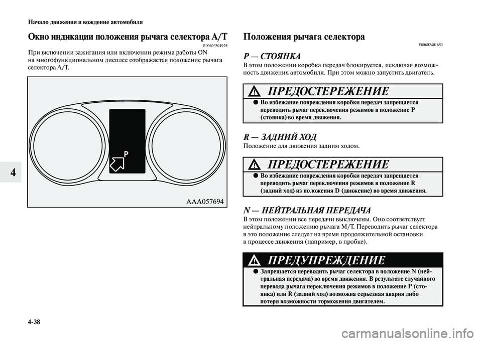 MITSUBISHI OUTLANDER 2020  Руководство по эксплуатации и техобслуживанию (in Russian) 438 Начало движения и вождение автомобиля
4
Окно индикации положения рычага селектора А/ТE00603501925При включении 