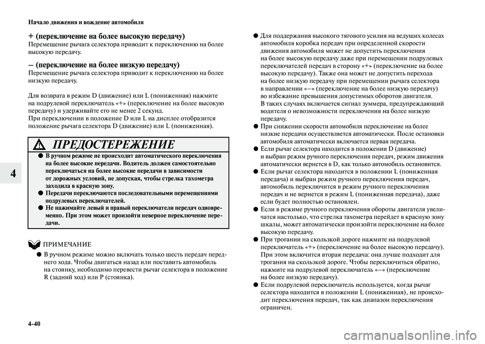 MITSUBISHI OUTLANDER 2020  Руководство по эксплуатации и техобслуживанию (in Russian) 440 Начало движения и вождение автомобиля
4
+ (переключение на более высокую передачу)Перемещение рычага селек