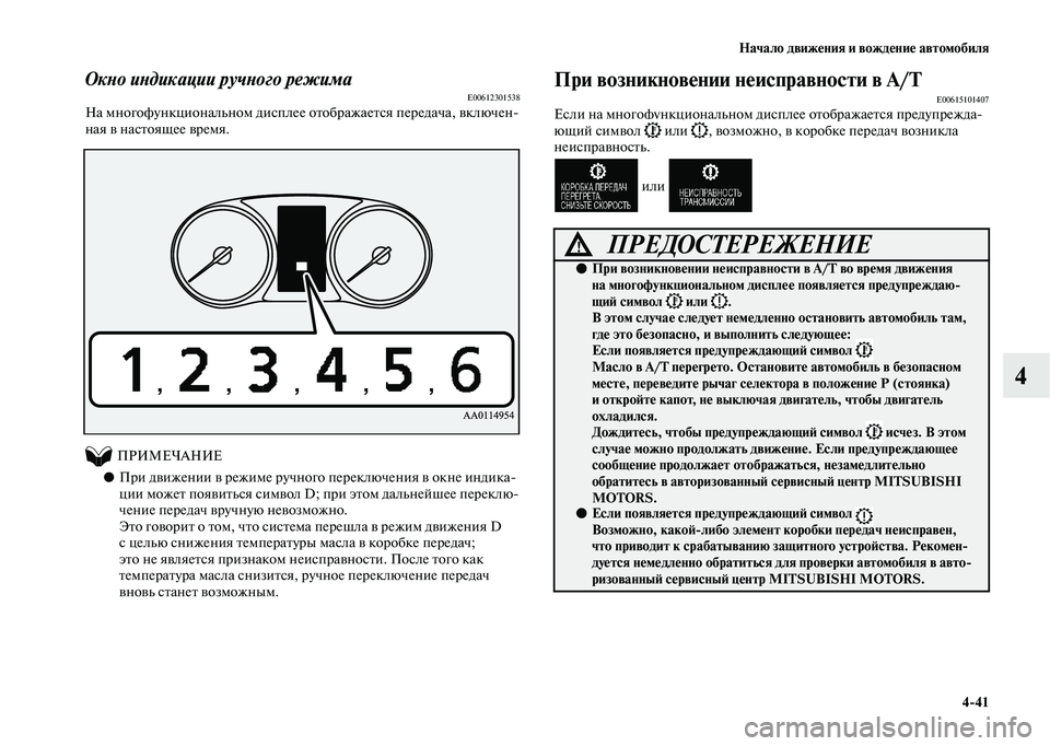 MITSUBISHI OUTLANDER 2020  Руководство по эксплуатации и техобслуживанию (in Russian) Начало движения и вождение автомобиля
441
4
Окно индикации ручного режимаE00612301538На многофункциональном диспл