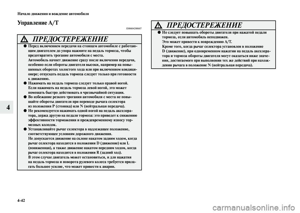 MITSUBISHI OUTLANDER 2020  Руководство по эксплуатации и техобслуживанию (in Russian) 442 Начало движения и вождение автомобиля
4
Управление A/TE00604200687
ПРЕДОСТЕРЕЖЕНИЕ!
●Перед включением передачи 