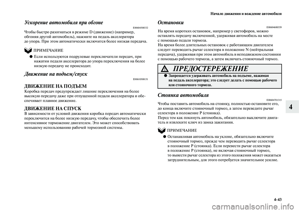 MITSUBISHI OUTLANDER 2020  Руководство по эксплуатации и техобслуживанию (in Russian) Начало движения и вождение автомобиля
443
4
Ускорение автомобиля при обгонеE00604500332Чтобы быстро разогнаться в 