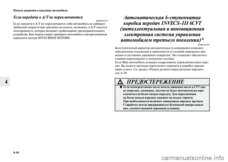 MITSUBISHI OUTLANDER 2020  Руководство по эксплуатации и техобслуживанию (in Russian) 444 Начало движения и вождение автомобиля
4
Если передачи в А/Т не переключаютсяE00604801938Если передачи в A/T не пер