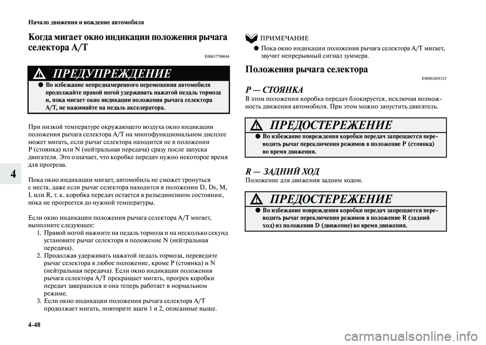 MITSUBISHI OUTLANDER 2020  Руководство по эксплуатации и техобслуживанию (in Russian) 448 Начало движения и вождение автомобиля
4
Когда мигает окно индикации положения рычага 
селектора A/T
E00637700044
