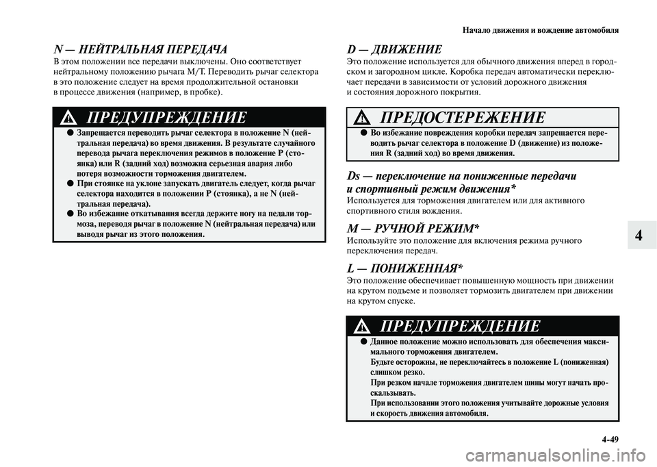 MITSUBISHI OUTLANDER 2020  Руководство по эксплуатации и техобслуживанию (in Russian) Начало движения и вождение автомобиля
449
4
N — НЕЙТРАЛЬНАЯ ПЕРЕДАЧА
В этом положении все передачи выключены. 