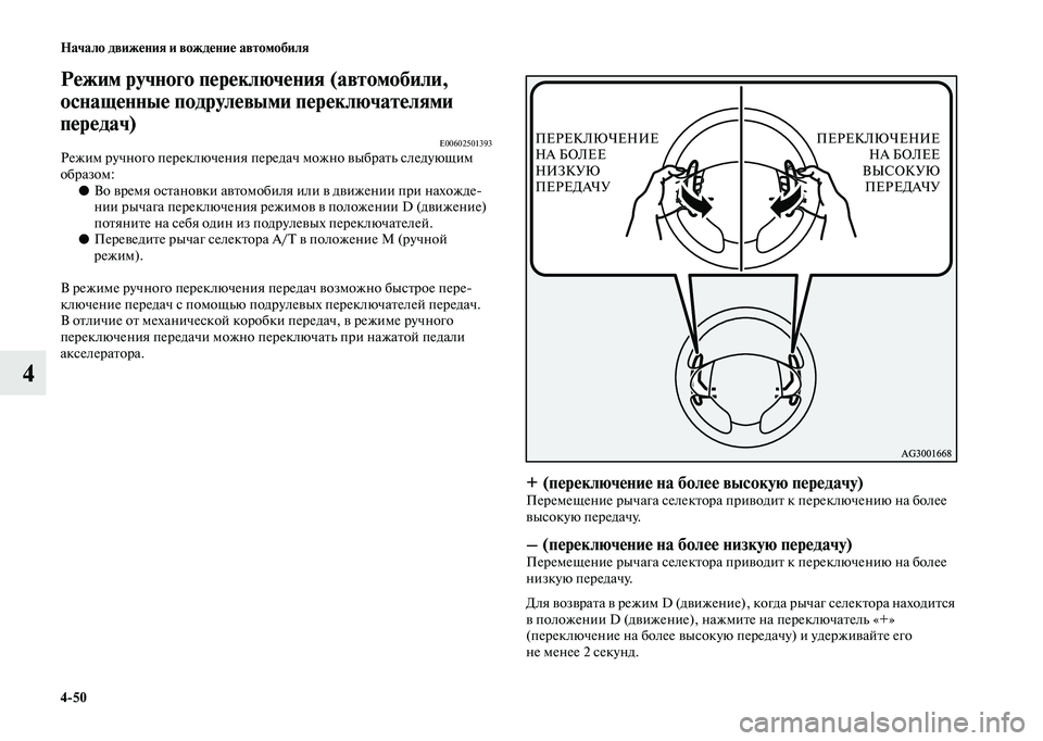 MITSUBISHI OUTLANDER 2020  Руководство по эксплуатации и техобслуживанию (in Russian) 450 Начало движения и вождение автомобиля
4
Режим ручного переключения (автомобили, 
оснащенные подрулевыми п
