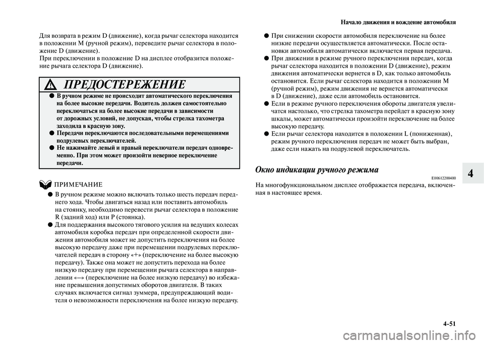 MITSUBISHI OUTLANDER 2020  Руководство по эксплуатации и техобслуживанию (in Russian) Начало движения и вождение автомобиля
451
4
Для возврата в режим D (движение), когда рычаг селектора находится 
