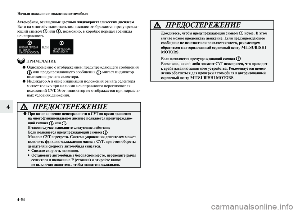 MITSUBISHI OUTLANDER 2020  Руководство по эксплуатации и техобслуживанию (in Russian) 454 Начало движения и вождение автомобиля
4
Автомобили, оснащенные цветным жидкокристаллическим дисплеем
Есл