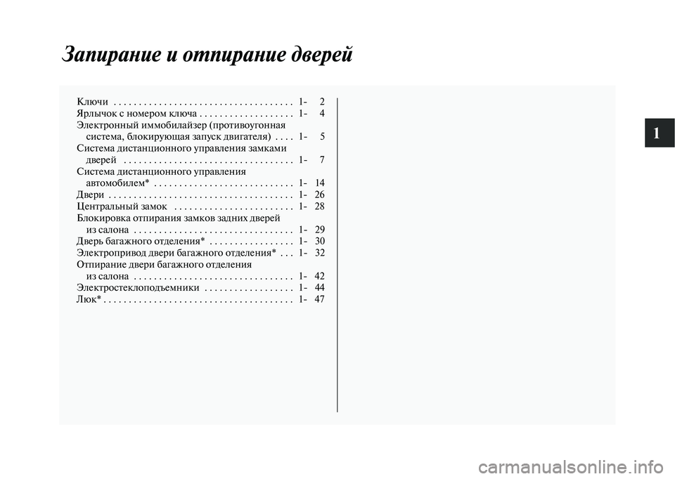 MITSUBISHI OUTLANDER 2020 Руководство по эксплуатации и техобслуживанию (in Russian) 1
Запирание и отпирание дверей
Ключи . . . . . . . . . . . . . . . . . . . . . . . . . . . . . . . . . . . . 1 2
Ярлычок с номером ключа . . . . MITSUBISHI OUTLANDER 2020 Руководство по эксплуатации и техобслуживанию (in Russian) 1
Запирание и отпирание дверей
Ключи . . . . . . . . . . . . . . . . . . . . . . . . . . . . . . . . . . . . 1 2
Ярлычок с номером ключа . . . .