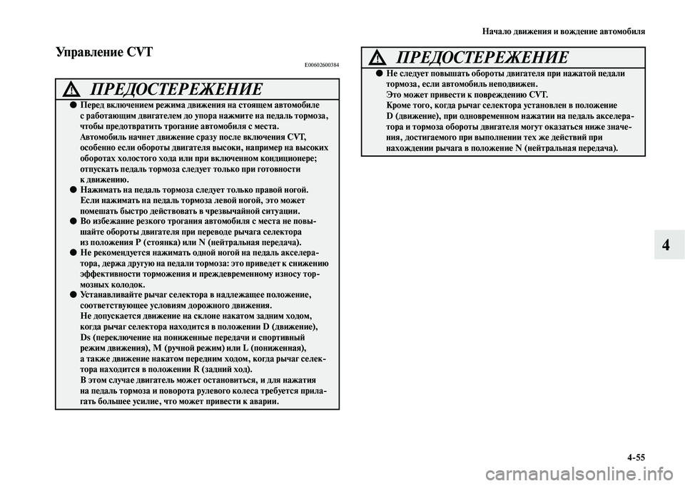 MITSUBISHI OUTLANDER 2020  Руководство по эксплуатации и техобслуживанию (in Russian) Начало движения и вождение автомобиля
455
4
Управление CVTE00602600384
ПРЕДОСТЕРЕЖЕНИЕ!
●Перед включением режима дв