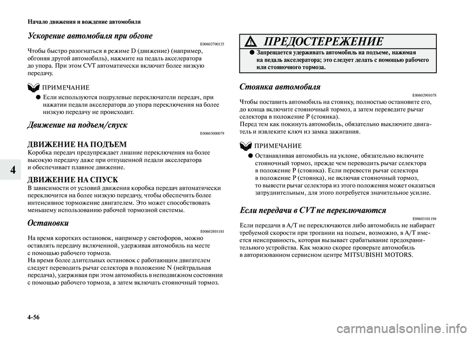 MITSUBISHI OUTLANDER 2020  Руководство по эксплуатации и техобслуживанию (in Russian) 456 Начало движения и вождение автомобиля
4
Ускорение автомобиля при обгонеE00602700125Чтобы быстро разогнаться в 