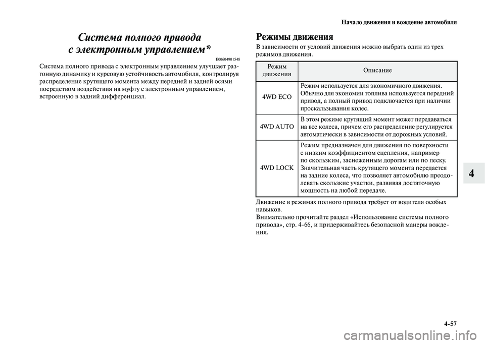MITSUBISHI OUTLANDER 2020  Руководство по эксплуатации и техобслуживанию (in Russian) Начало движения и вождение автомобиля
457
4 Система полного привода 
с электронным управлением*
E00604901548Система