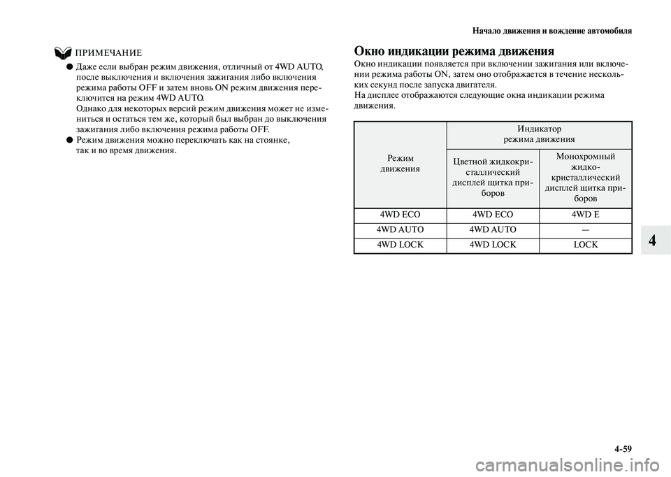 MITSUBISHI OUTLANDER 2020  Руководство по эксплуатации и техобслуживанию (in Russian) Начало движения и вождение автомобиля
459
4
          ПРИМЕЧАНИЕ
●Даже если выбран режим движения, отличный от 4WD AU