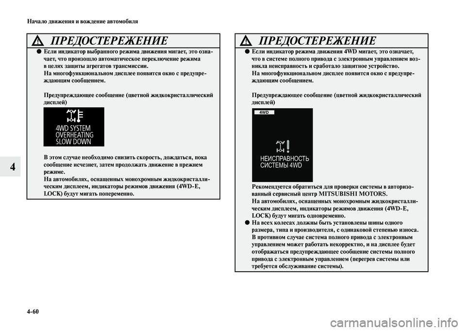 MITSUBISHI OUTLANDER 2020  Руководство по эксплуатации и техобслуживанию (in Russian) 460 Начало движения и вождение автомобиля
4
ПРЕДОСТЕРЕЖЕНИЕ!
●Если индикатор выбранного режима движения мига
