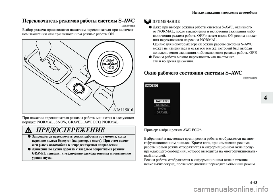 MITSUBISHI OUTLANDER 2020  Руководство по эксплуатации и техобслуживанию (in Russian) Начало движения и вождение автомобиля
463
4
Переключатель режимов работы системы SAWCE00638900131Выбор режима произ