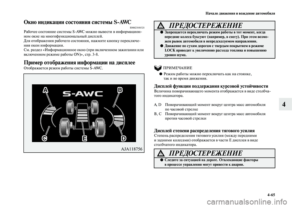 MITSUBISHI OUTLANDER 2020  Руководство по эксплуатации и техобслуживанию (in Russian) Начало движения и вождение автомобиля
465
4
Окно индикации состояния системы SAWCE00623101321Рабочее состояние сист