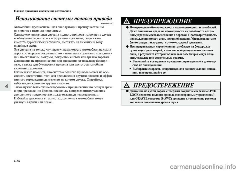MITSUBISHI OUTLANDER 2020  Руководство по эксплуатации и техобслуживанию (in Russian) 466 Начало движения и вождение автомобиля
4Использование системы полного привода
E00606602403Автомобиль предназна