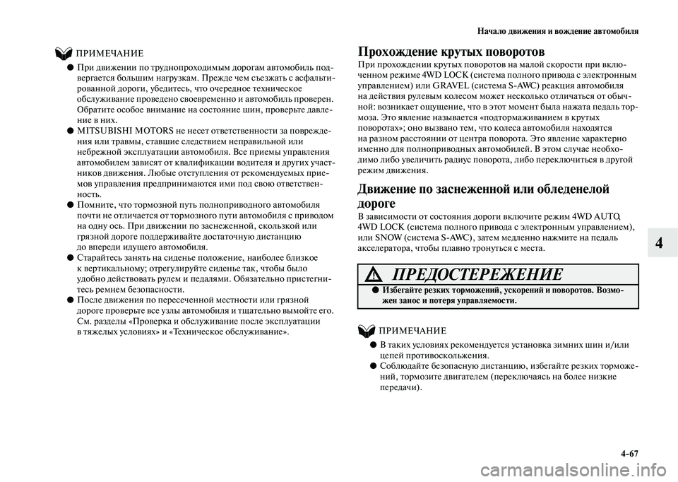 MITSUBISHI OUTLANDER 2020  Руководство по эксплуатации и техобслуживанию (in Russian) Начало движения и вождение автомобиля
467
4
          ПРИМЕЧАНИЕ
●При движении по труднопроходимым дорогам автом