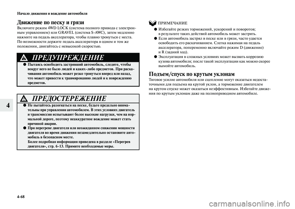 MITSUBISHI OUTLANDER 2020  Руководство по эксплуатации и техобслуживанию (in Russian) 468 Начало движения и вождение автомобиля
4
Движение по песку и грязи
Включите режим 4WD LOCK (система полного при