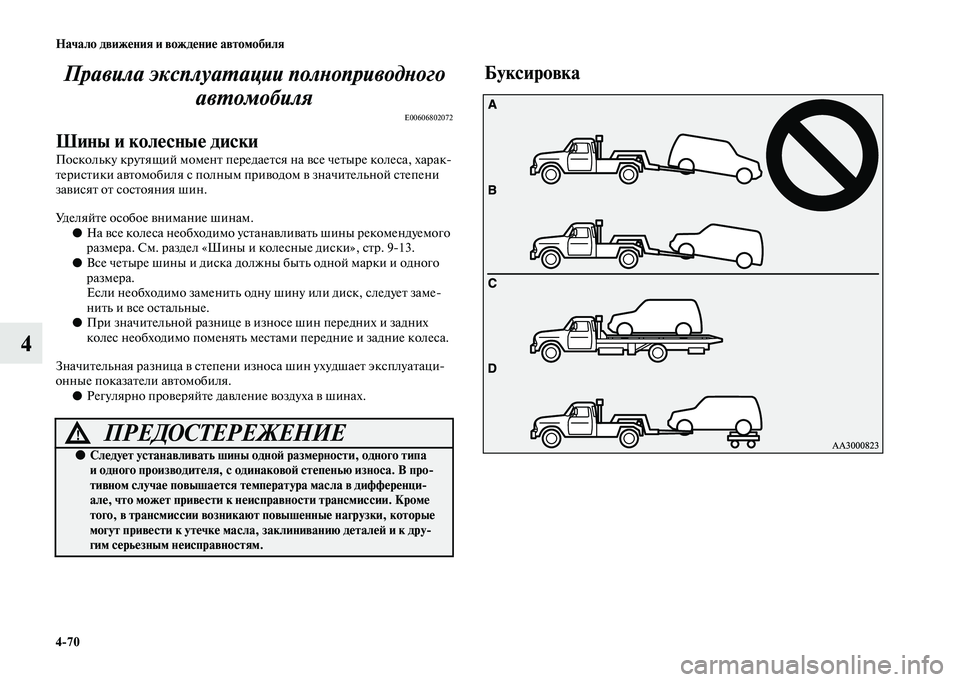 MITSUBISHI OUTLANDER 2020  Руководство по эксплуатации и техобслуживанию (in Russian) 470 Начало движения и вождение автомобиля
4Правила эксплуатации полноприводного 
автомобиля
E00606802072
Шины и ко
