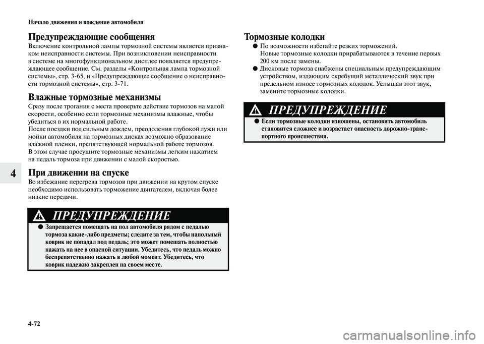 MITSUBISHI OUTLANDER 2020  Руководство по эксплуатации и техобслуживанию (in Russian) 472 Начало движения и вождение автомобиля
4
Предупреждающие сообщения
Включение контрольной лампы тормозной 