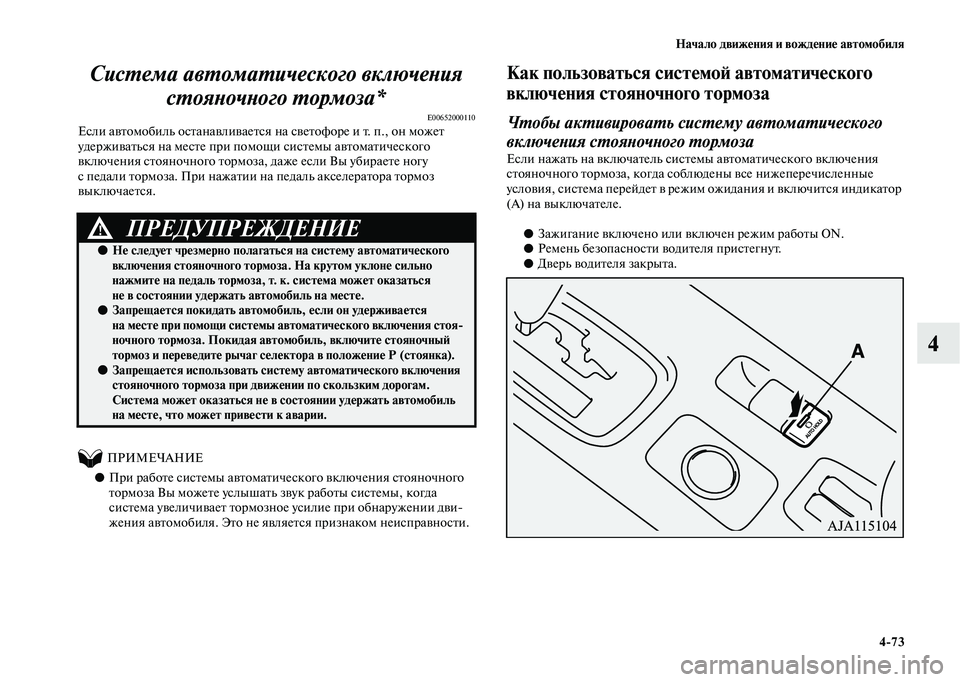 MITSUBISHI OUTLANDER 2020  Руководство по эксплуатации и техобслуживанию (in Russian) Начало движения и вождение автомобиля
473
4 Система автоматического включения 
стояночного тормоза*
E00652000110Ес