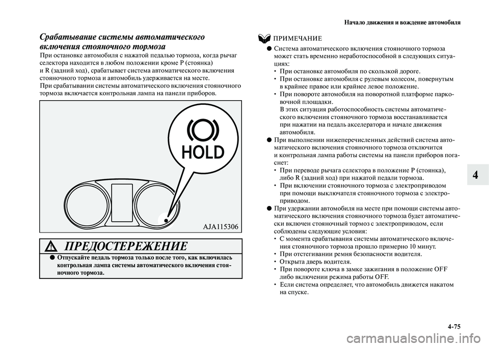 MITSUBISHI OUTLANDER 2020 Руководство по эксплуатации и техобслуживанию (in Russian) Начало движения и вождение автомобиля
4
75
4
Срабатывание системы автоматического
включения стояночного торм MITSUBISHI OUTLANDER 2020 Руководство по эксплуатации и техобслуживанию (in Russian) Начало движения и вождение автомобиля
4
75
4
Срабатывание системы автоматического
включения стояночного торм