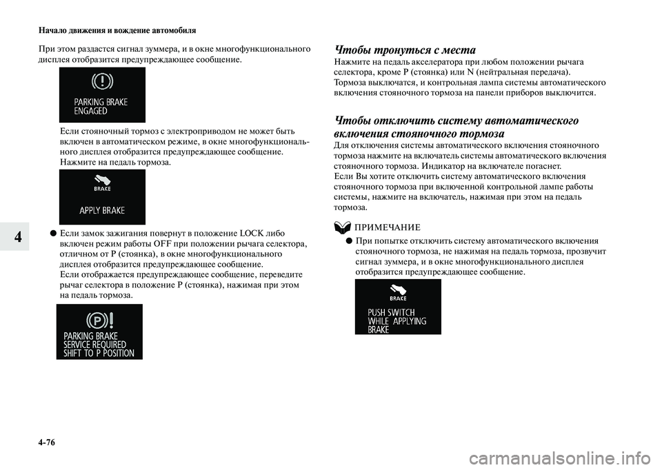 MITSUBISHI OUTLANDER 2020 Руководство по эксплуатации и техобслуживанию (in Russian) 4
76 Начало движения и вождение автомобиля
4
При этом раздастся сигнал зуммера, и в окне многофункционального
MITSUBISHI OUTLANDER 2020 Руководство по эксплуатации и техобслуживанию (in Russian) 4
76 Начало движения и вождение автомобиля
4
При этом раздастся сигнал зуммера, и в окне многофункционального
