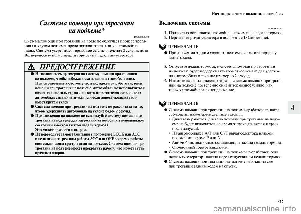 MITSUBISHI OUTLANDER 2020 Руководство по эксплуатации и техобслуживанию (in Russian) Начало движения и вождение автомобиля
4
77
4 Система помощи при трогании
на подъеме*
E00628000214Система помощи при MITSUBISHI OUTLANDER 2020 Руководство по эксплуатации и техобслуживанию (in Russian) Начало движения и вождение автомобиля
4
77
4 Система помощи при трогании
на подъеме*
E00628000214Система помощи при