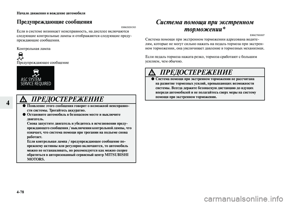 MITSUBISHI OUTLANDER 2020 Руководство по эксплуатации и техобслуживанию (in Russian) 4
78 Начало движения и вождение автомобиля
4
Предупреждающие сообщенияE00628201503Если в системе возникает неиспра MITSUBISHI OUTLANDER 2020 Руководство по эксплуатации и техобслуживанию (in Russian) 4
78 Начало движения и вождение автомобиля
4
Предупреждающие сообщенияE00628201503Если в системе возникает неиспра