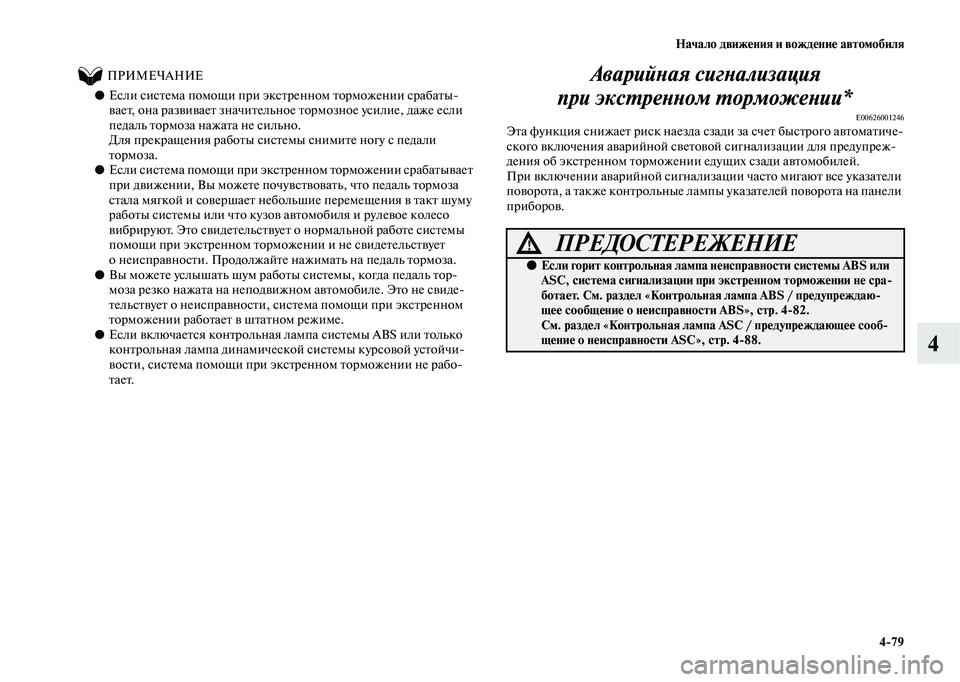 MITSUBISHI OUTLANDER 2020 Руководство по эксплуатации и техобслуживанию (in Russian) Начало движения и вождение автомобиля
4
79
4
ПРИМЕЧАНИЕ
●Если система помощи при экстренном торможении с MITSUBISHI OUTLANDER 2020 Руководство по эксплуатации и техобслуживанию (in Russian) Начало движения и вождение автомобиля
4
79
4
ПРИМЕЧАНИЕ
●Если система помощи при экстренном торможении с