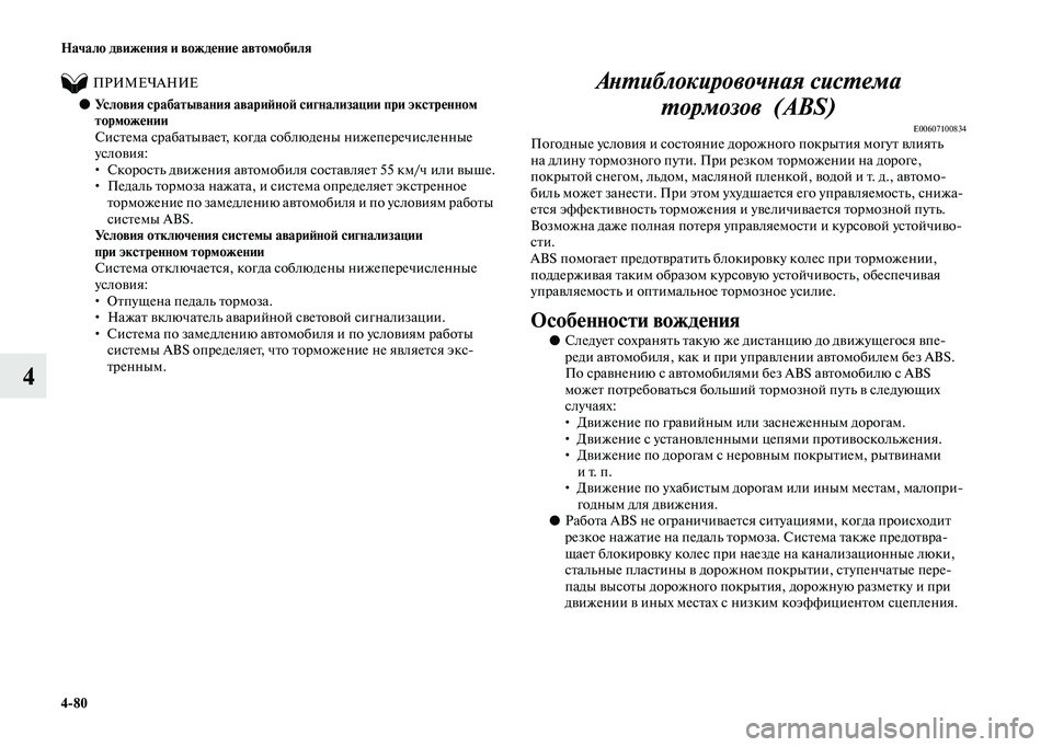 MITSUBISHI OUTLANDER 2020 Руководство по эксплуатации и техобслуживанию (in Russian) 4
80 Начало движения и вождение автомобиля
4
ПРИМЕЧАНИЕ
●Условия срабатывания аварийной сигнализации пр MITSUBISHI OUTLANDER 2020 Руководство по эксплуатации и техобслуживанию (in Russian) 4
80 Начало движения и вождение автомобиля
4
ПРИМЕЧАНИЕ
●Условия срабатывания аварийной сигнализации пр