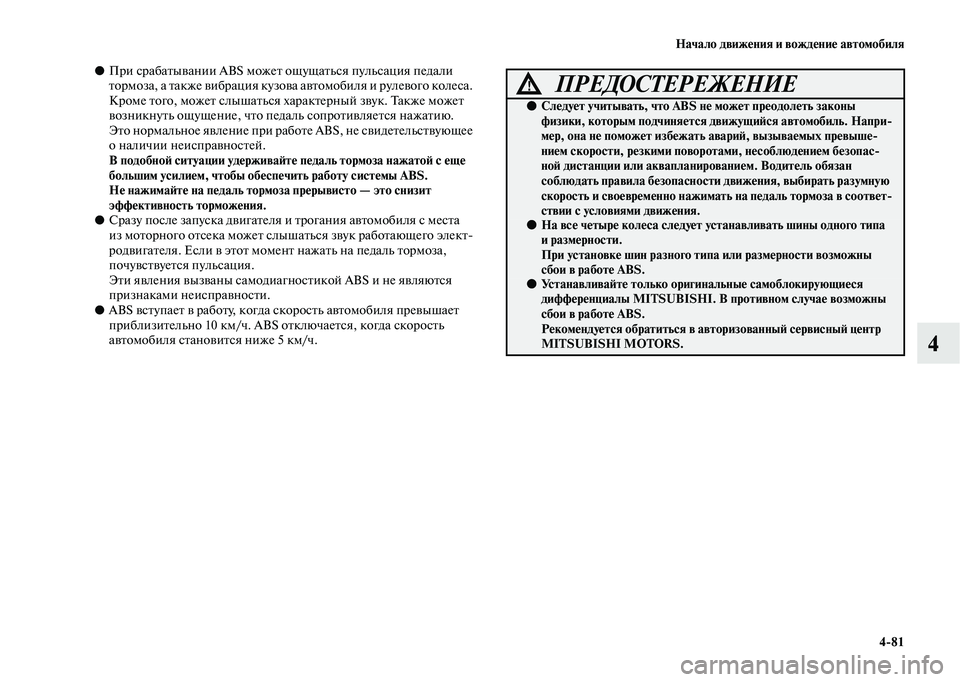 MITSUBISHI OUTLANDER 2020 Руководство по эксплуатации и техобслуживанию (in Russian) Начало движения и вождение автомобиля
4
81
4
●При срабатывании ABS может ощущаться пульсация педали
тормоза, а MITSUBISHI OUTLANDER 2020 Руководство по эксплуатации и техобслуживанию (in Russian) Начало движения и вождение автомобиля
4
81
4
●При срабатывании ABS может ощущаться пульсация педали
тормоза, а