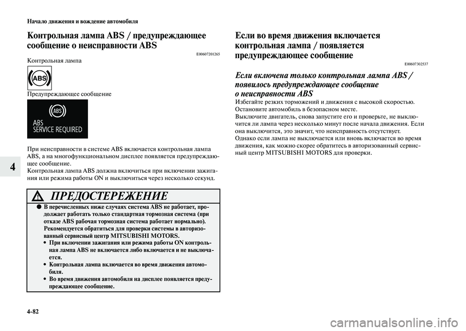 MITSUBISHI OUTLANDER 2020 Руководство по эксплуатации и техобслуживанию (in Russian) 4
82 Начало движения и вождение автомобиля
4
Контрольная лампа ABS / предупреждающее
сообщение о неисправности A MITSUBISHI OUTLANDER 2020 Руководство по эксплуатации и техобслуживанию (in Russian) 4
82 Начало движения и вождение автомобиля
4
Контрольная лампа ABS / предупреждающее
сообщение о неисправности A