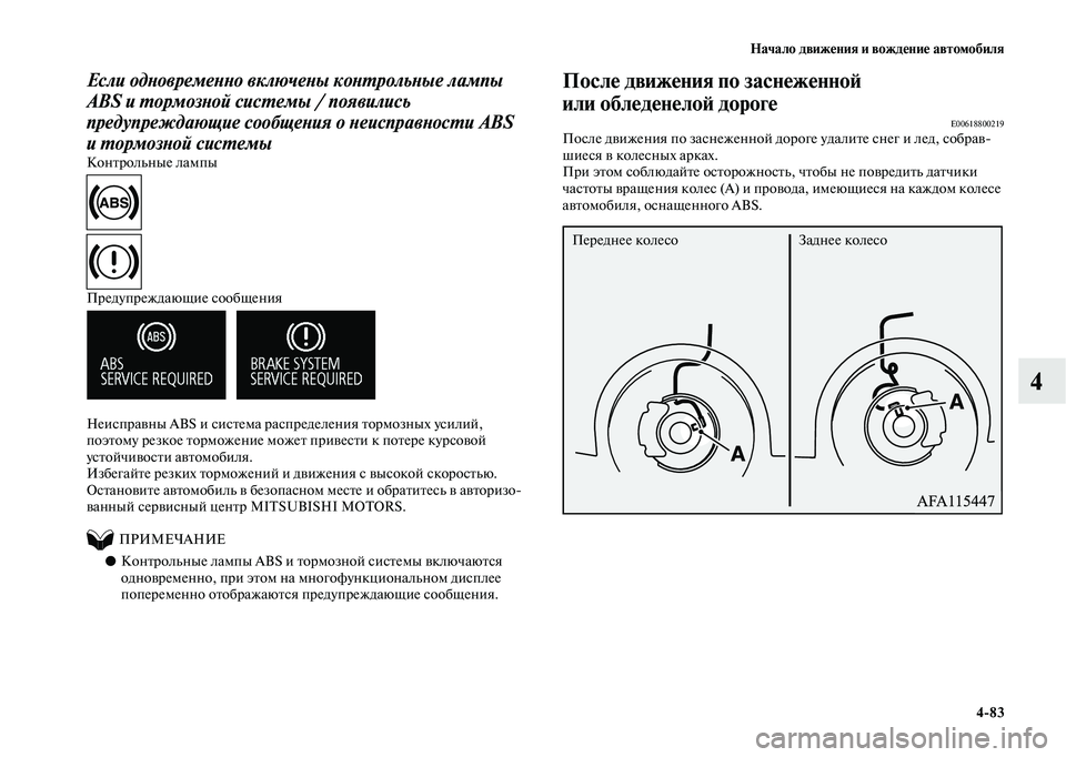 MITSUBISHI OUTLANDER 2020 Руководство по эксплуатации и техобслуживанию (in Russian) Начало движения и вождение автомобиля
4
83
4
Если одновременно включены контрольные лампы
ABS и тормозной систе MITSUBISHI OUTLANDER 2020 Руководство по эксплуатации и техобслуживанию (in Russian) Начало движения и вождение автомобиля
4
83
4
Если одновременно включены контрольные лампы
ABS и тормозной систе