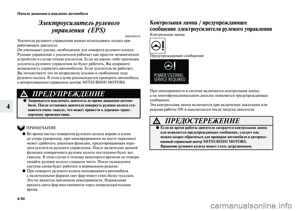 MITSUBISHI OUTLANDER 2020 Руководство по эксплуатации и техобслуживанию (in Russian) 4
84 Начало движения и вождение автомобиля
4Электроусилитель рулевого
управления (EPS)
E00629200170Усилитель рулевог MITSUBISHI OUTLANDER 2020 Руководство по эксплуатации и техобслуживанию (in Russian) 4
84 Начало движения и вождение автомобиля
4Электроусилитель рулевого
управления (EPS)
E00629200170Усилитель рулевог