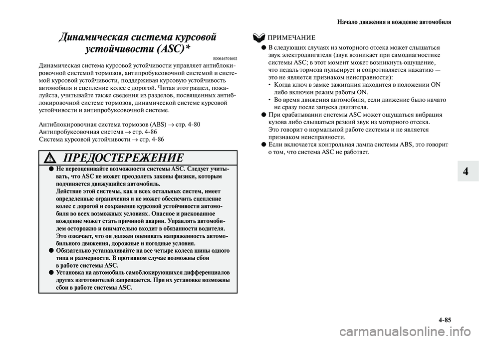 MITSUBISHI OUTLANDER 2020 Руководство по эксплуатации и техобслуживанию (in Russian) Начало движения и вождение автомобиля
4
85
4 Динамическая система курсовой
устойчивости (ASC)*
E00616701602Динамическ MITSUBISHI OUTLANDER 2020 Руководство по эксплуатации и техобслуживанию (in Russian) Начало движения и вождение автомобиля
4
85
4 Динамическая система курсовой
устойчивости (ASC)*
E00616701602Динамическ