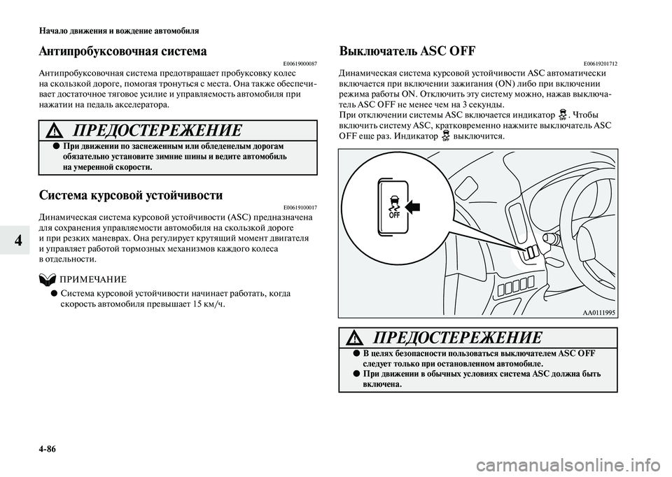 MITSUBISHI OUTLANDER 2020 Руководство по эксплуатации и техобслуживанию (in Russian) 4
86 Начало движения и вождение автомобиля
4
Антипробуксовочная системаE00619000087Антипробуксовочная система пре MITSUBISHI OUTLANDER 2020 Руководство по эксплуатации и техобслуживанию (in Russian) 4
86 Начало движения и вождение автомобиля
4
Антипробуксовочная системаE00619000087Антипробуксовочная система пре